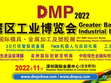 我公司将参加2022年DMP大湾区工业博览会